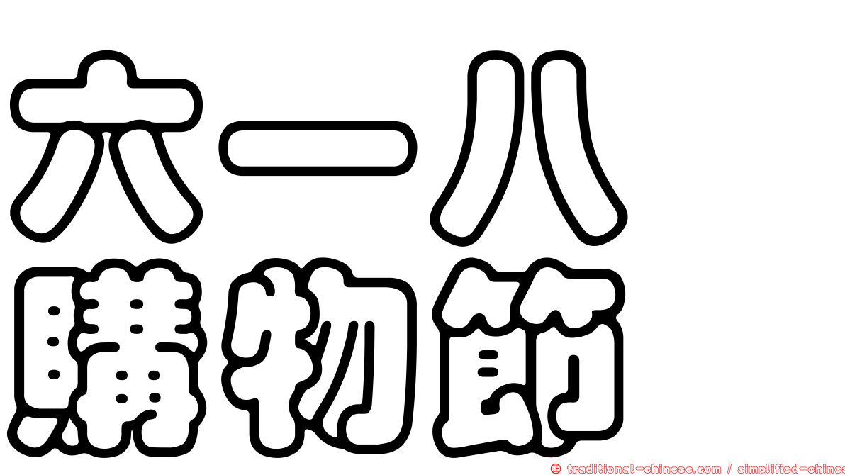 六一八　購物節